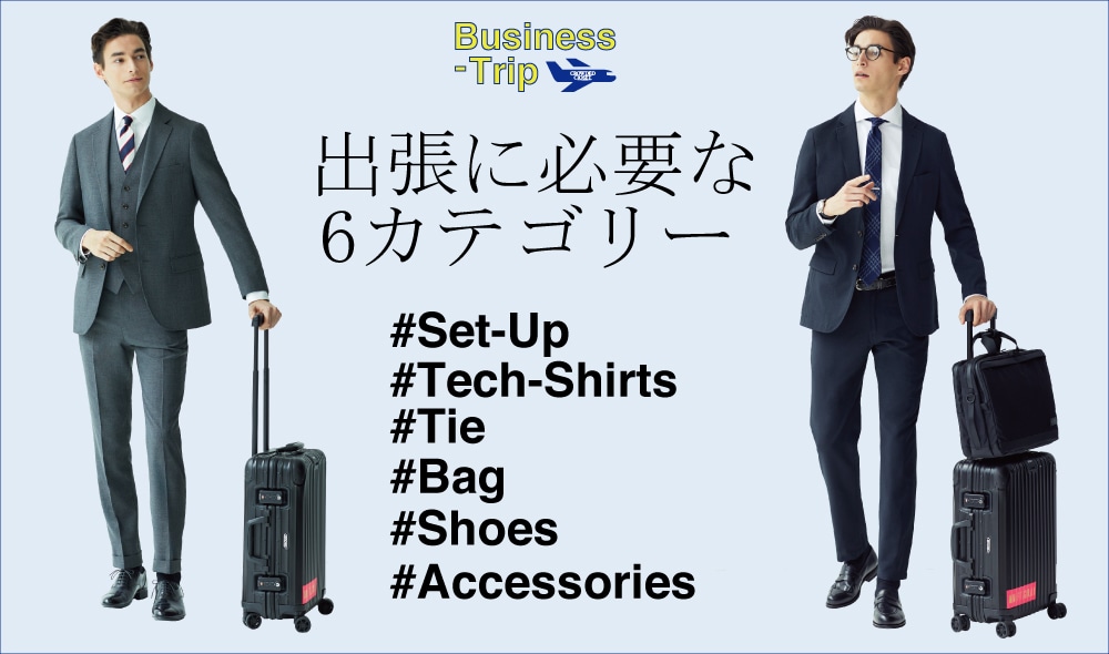 出張に必要な6カテゴリー