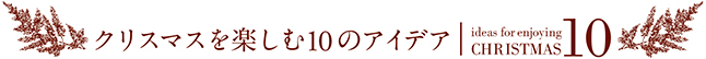 クリスマスを楽しむ10のアイデア