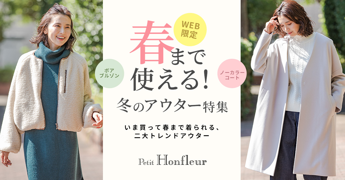 Petit Honfleur 春まで使える 冬のアウター特集 Cross Plus クロスプラスオンラインストア