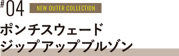 #04 NEW OUTER COLLECTION ロゴプリントストレッチツイル中綿ブルゾン