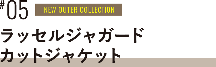#05 NEW OUTER COLLECTION ラッセルジャガードカットジャケット