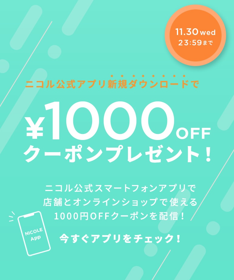 ニコル公式スマートフォンアプリ 1000円OFFクーポンプレゼント