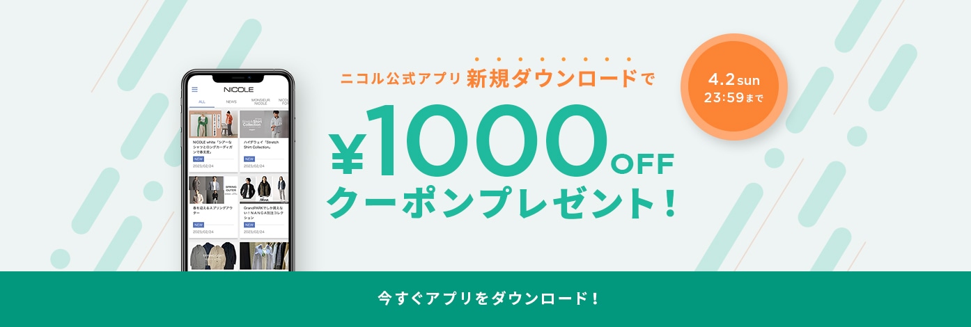 ニコル公式スマートフォンアプリ 1000円OFFクーポンプレゼント