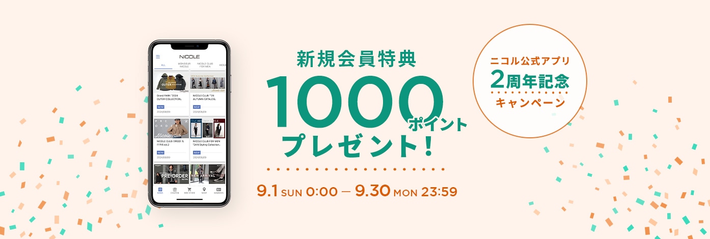 ニコル公式アプリデビュー2周年記念キャンペーン