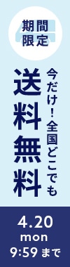 送料無料キャンペーン