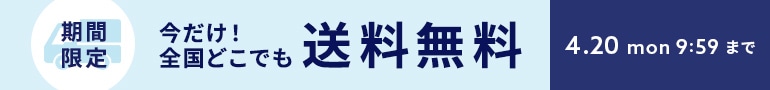 送料無料キャンペーン