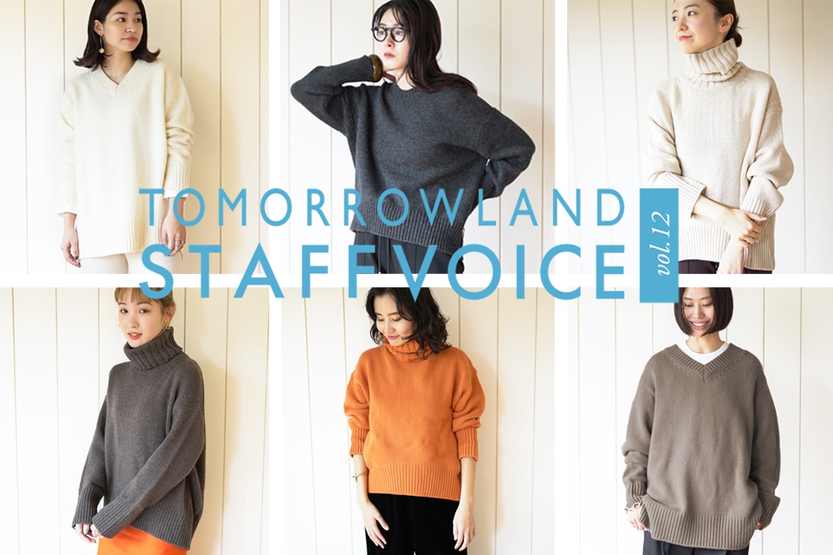 Staff Voice Vol 12 着こなすファインウールニット Tomorrowland Online Store